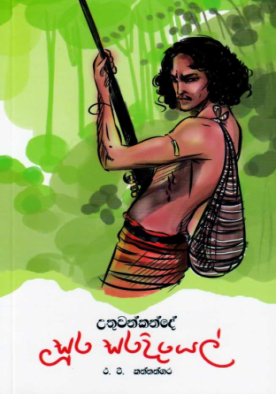 උතුවන්කන්දේ සූර සරදියෙල් - Soora Saradiyel