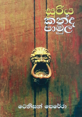 සූරිය කන්ද පාමුල - Sooriya Kanda Pamula