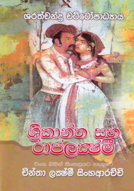 ශ්‍රී කාන්ත සහ රාජලක්ශ්මී - Sri Kantha Saha Raja Lakshmi