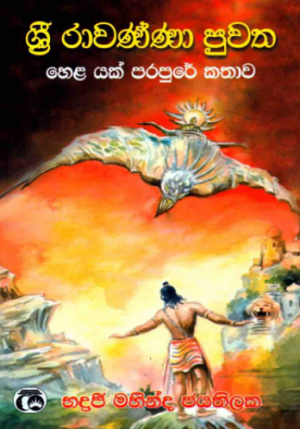 ශ්‍රී රාවණ්ණා පුවත - Sri Rawanna Puwatha