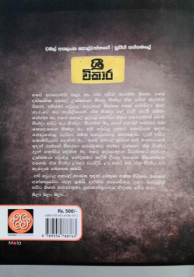 ශ්‍රී විකාර - Sri Wikaara