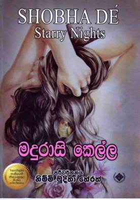 මදුරාසි කෙල්ල - Madurasi Kella