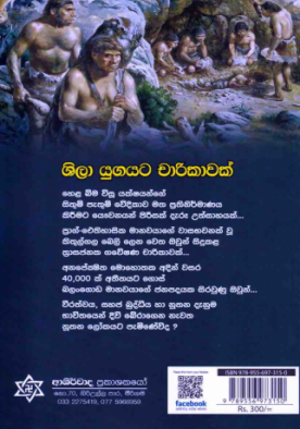 ශිලා යුගයට චාරිකාවක් - Shila Yugayata Charikawak