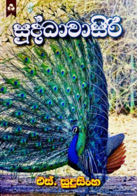 සුද්ධාවාසිරි - Suddawasiri