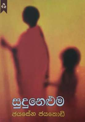 සුදු නෙළුම (7) - Sudu Neluma