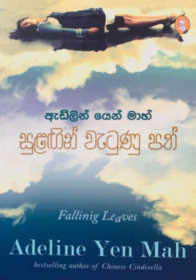 සුළඟින් වැටුණු පත් - Sulagin Wetunu Path