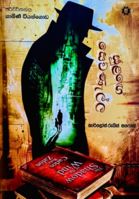 සුළගේ සෙවණැල්ල - Sulange Sewanella