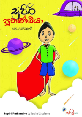 සුපිරි පුතණ්ඩියා - Supiri Puthandiya