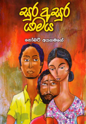 සුර අසුර යාමය - Sura asura yamaya