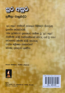 සුර අසුර - Sura Asura