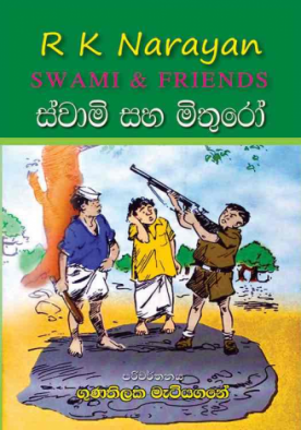 ස්වාමි සහ මිතුරෝ - Swami saha Mithuro