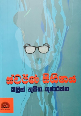 ස්වර්ණ සිහිනය - Swarna Sihinaya