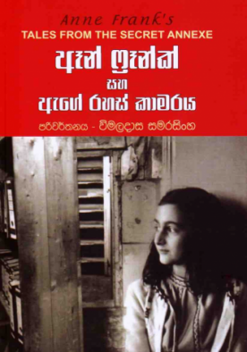 ඈන් ෆ්‍රෑන්ක් සහ ඇගේ රහස් කාමරය - Anne Frank