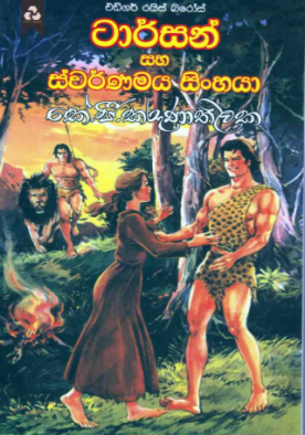 ටාර්සන් සහ ස්වර්ණමය සිංහයා - Tarzan saha swarnamaya sinhaya