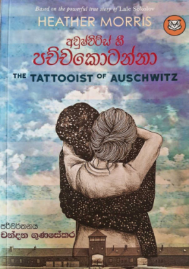 අවුෂ්විට්ස් හි පච්චකොටන්නා - Tatooist of Auschwitz