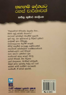 තහනම් දේශයට රහස් චාරිකාවක් - Thahanam Deshayata Rahas Charikawak