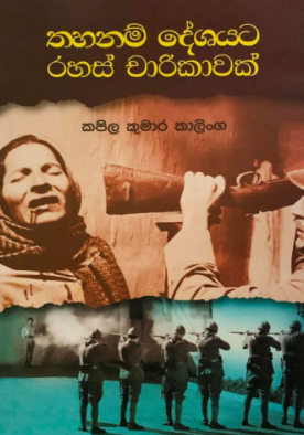 තහනම් දේශයට රහස් චාරිකාවක් - Thahanam Deshayata Rahas Charikawak