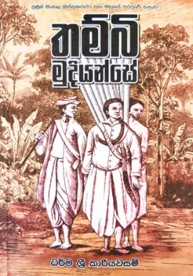 තම්බි මුදියන්සේ - Thambi Mudiyanse