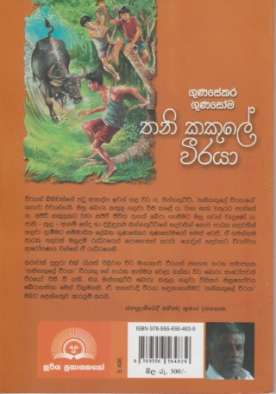 තනි කකුලේ වීරයා - Thani Kakule Weeraya