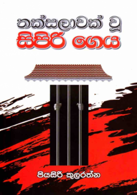 තක්සලාවක් වූ සිපිරි ගෙය - Thanksalawak wuu sipiri geya