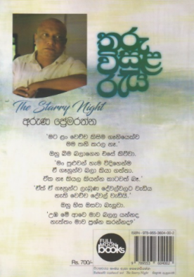 තරු විසුළ රැය - Tharu Wisula Reya