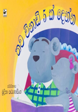 තව විනාඩි 5ක් දෙන්න - Thawa Winadi Pahak Denna