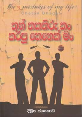 තුන් තකතීරු කන් කරපු කෙනෙක් මං - Thun Thakathiru Kan Karapu Kenek Mang