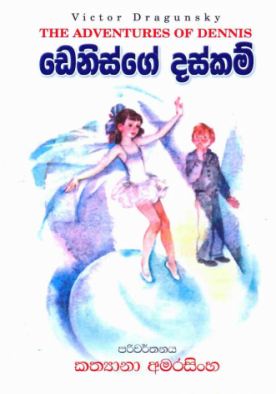 ඩෙනිස්ගේ දස්කම් - Dennis ge Daskam