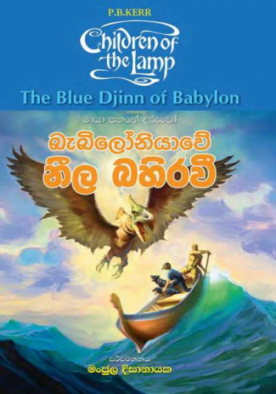 බැබිලෝනියාවේ නීල බහිරවී - Babiloniyawe Neela Bahirawi