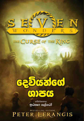 දෙවියන්ගේ ශාපය (4) - Dewiyange Shapaya