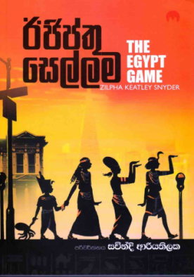 ඊජිප්තු සෙල්ලම - Egypthu Sellama