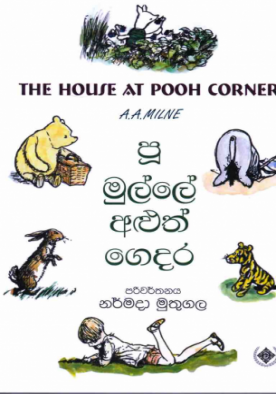 පූ මුල්ලේ අළුත් ගෙදර - Pooh mulle aluth gedara