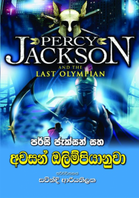 අවසන් ඔලිම්පියානුවා (5) - Awasan Olympiyanuwa