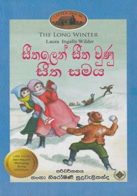 සීතලෙන් සීත වුණු සීත සමය (6) - Seethalen Seetha Wunu Seetha Samaya (6)