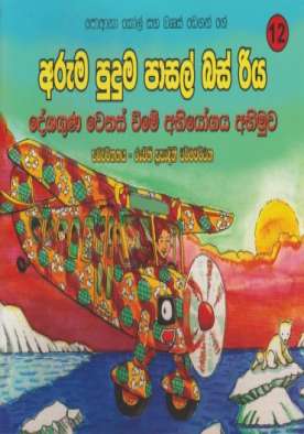 අරුම පුදුම පාසල් බස් රිය දේශගුණ වෙනස් වීමේ අභියෝගය - Aruma Puduma