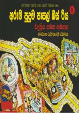 අරුම පුදුම පාසල් බස් රිය විදුලිය සමග ගමනක - Aruma Puduma Pasal Bus Riya Widuliya S