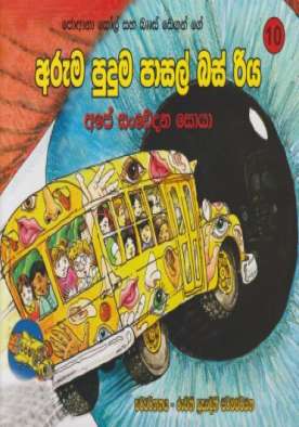 අරුම පුදුම පාසල් බස් රිය අපේ සංවේදන සොයා - Aruma Puduma Pasal Bus Riya Ape Sanwedana