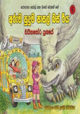 අරුම පුදුම පාසල් බස් රිය ඩයිනෝසර යුගයේ - Aruma Puduma Pasal Bus Riya Dainosara Yugaye