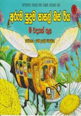 අරුම පුදුම පාසල් බස් රිය මී වදයක් තුළ -  Aruma Puduma Pasal Bus Riya Mee Wadayak Thula