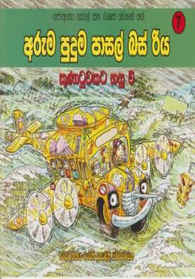 අරුම පුදුම පාසල් බස් රිය කුණාටුවකට හසුවී - Aruma Puduma Pasal Bus Riya Kunatuwakat