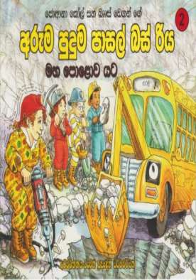 අරුම පුදුම පාසල් බස් රිය මහ පොළව යට - Aruma Puduma Pasal Bus Riya Maha Polawa Yata