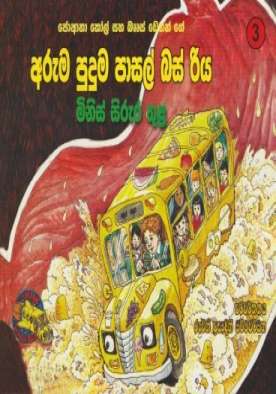 අරුම පුදුම පාසල් බස් රිය මිනිස් සිරුර තුළ - Aruma Puduma Pasal Bus Riya Minis Siru