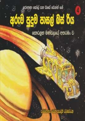 අරුම පුදුම පාසල් බස් රිය සෞරග්‍රහ මන්ඩලයේ අතරමංව - Aruma Puduma Pasa