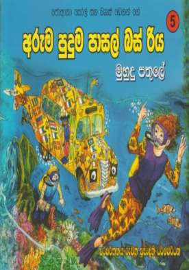 අරුම පුදුම පාසල් බස් රිය මුහුදු පතුලේ - Aruma Puduma Pasal Bus Riya Muhudu Pathule