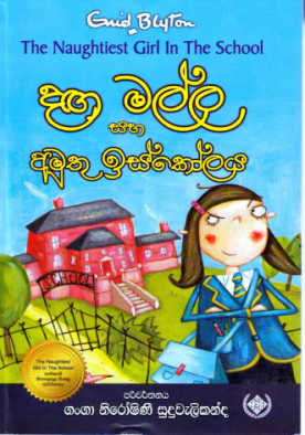 දඟ මල්ල සහ අමුතු ඉස්කොල් (1) - Daga malla saha Amuthu Iskole