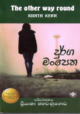 දුර්ග මංපෙත - Durga manpetha