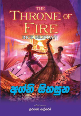 අග්නි සිහසුන (2) - Agni Sihasuna