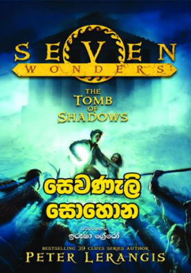 සෙවනැලි සොහොන (3) - Sewanali Sohona