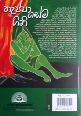 තැප්පා සේම ගිනි - Theppa Sema Gini