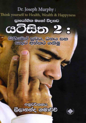 යටි සිත 2 - සිතීමෙන්, සුවය, ධනය සහ සතුට අත්කර ගනිමු - Yati Sitha 2